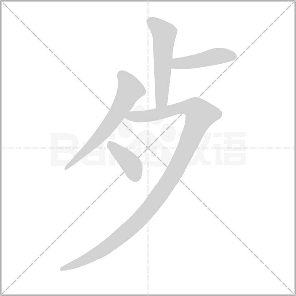 歺的筆順動畫演示