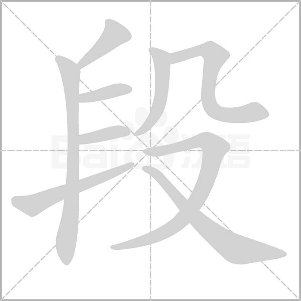 段的筆順動(dòng)畫演示