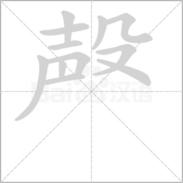 殸的筆順動畫演示