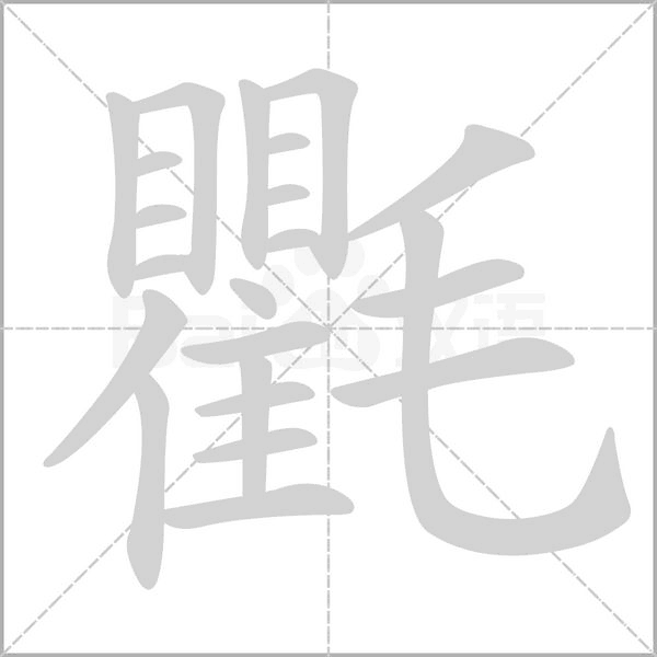 氍的筆順動(dòng)畫(huà)演示