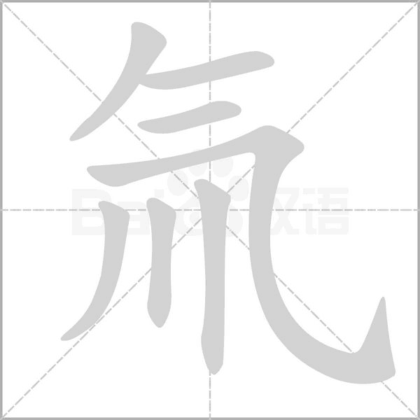 氚的筆順動畫演示