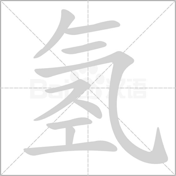 氫的筆順動(dòng)畫(huà)演示