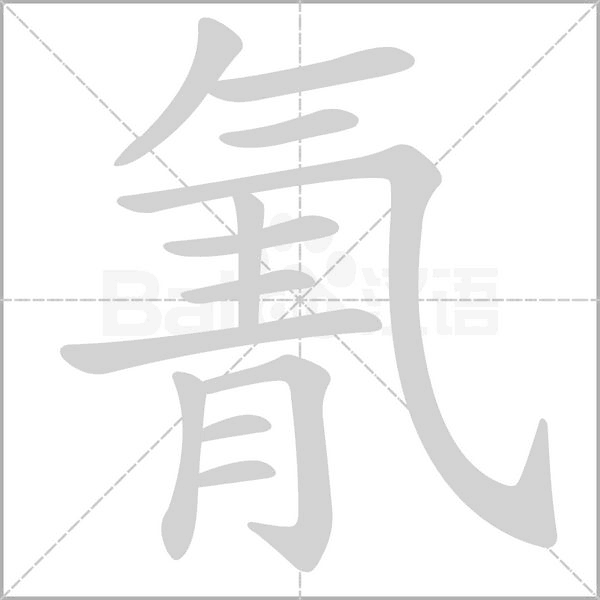 氰的筆順動畫演示