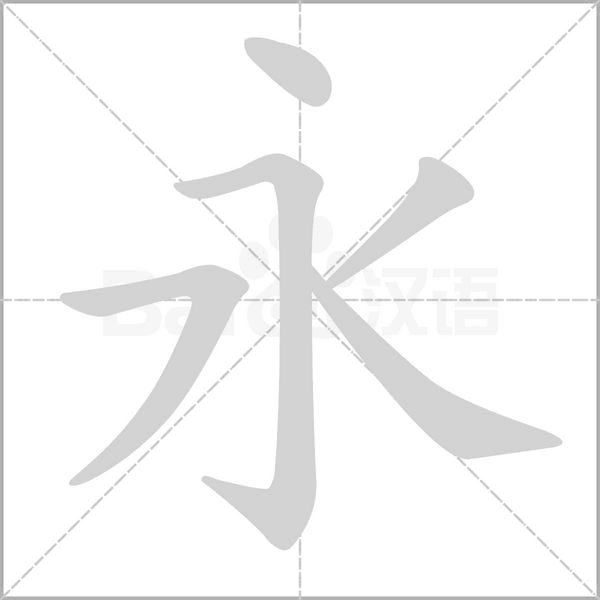 永的筆順動畫演示