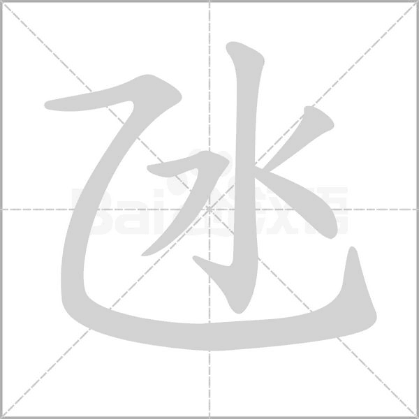 氹的筆順動(dòng)畫演示