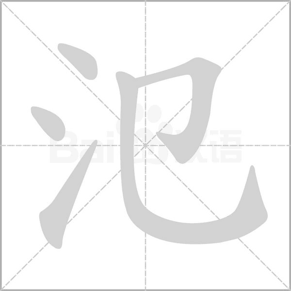 氾的筆順動(dòng)畫(huà)演示