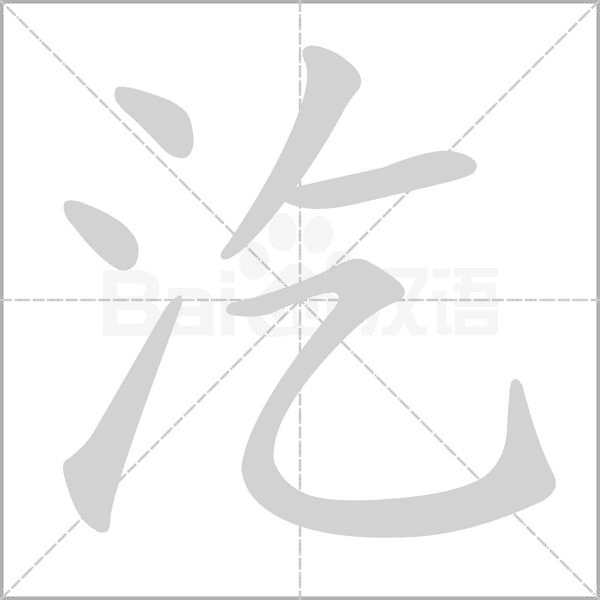 汔的筆順動(dòng)畫演示