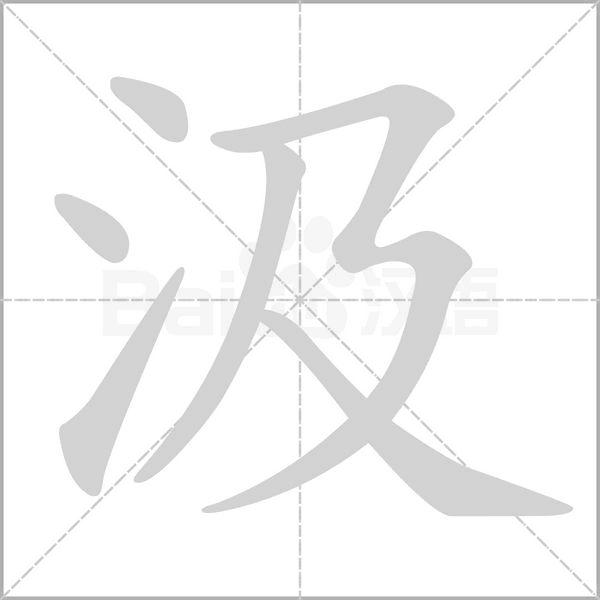 汲的筆順動畫演示