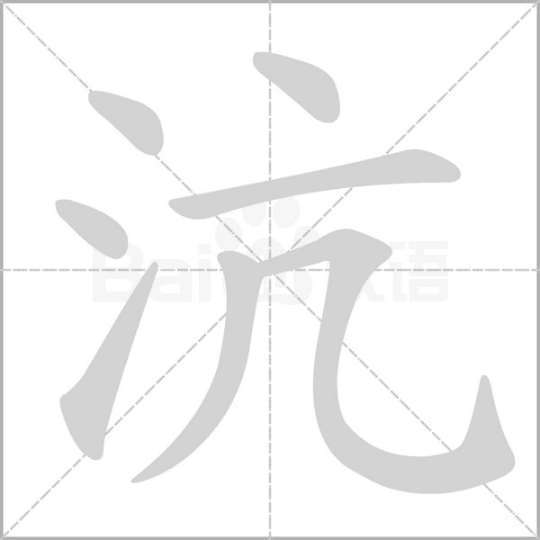 沆的筆順動畫演示