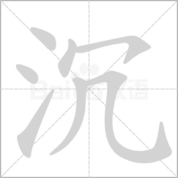沉的筆順動畫演示