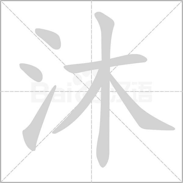沐的筆順動畫演示