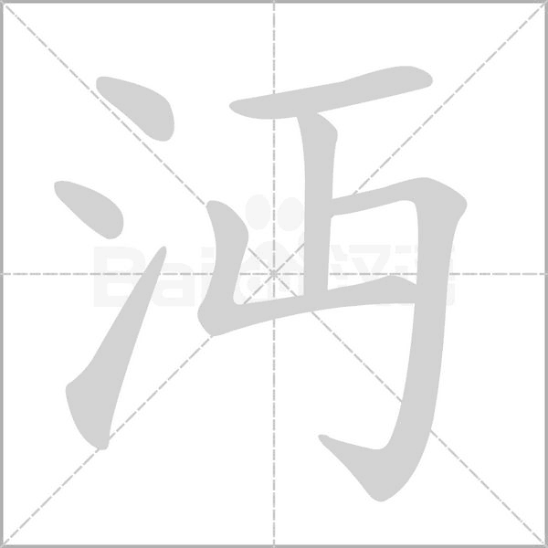 沔的筆順動(dòng)畫演示