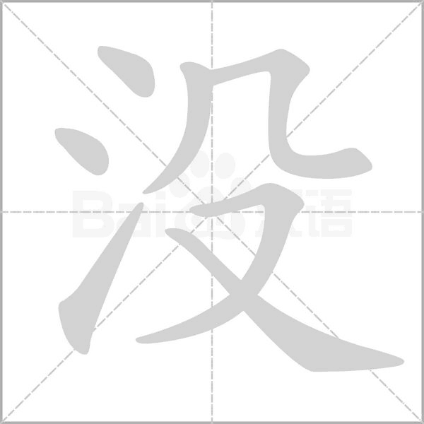 沒的筆順動畫演示