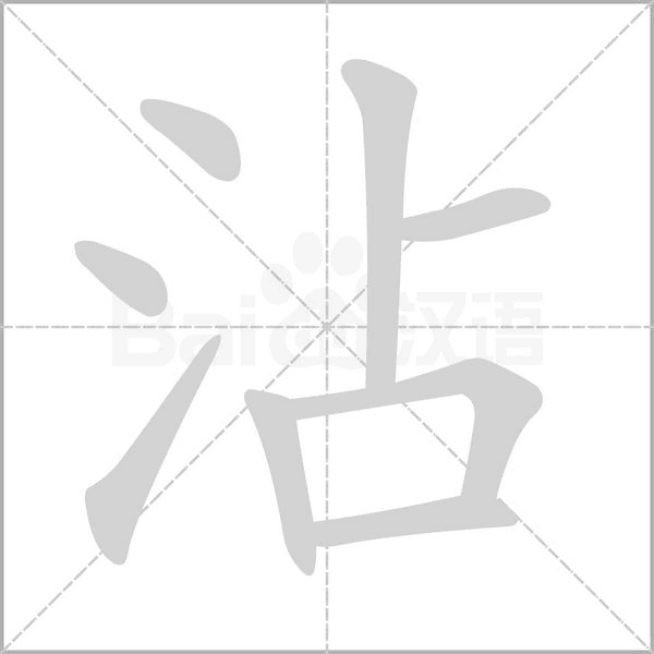 沾的筆順動畫演示