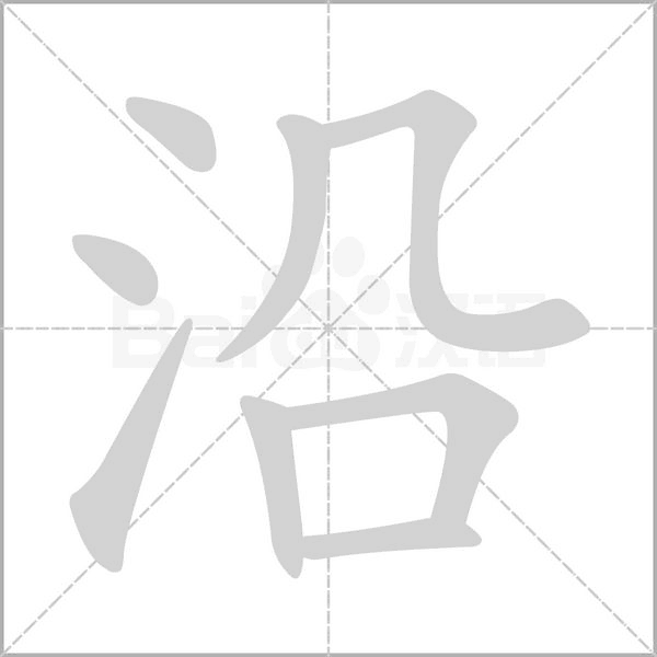 沿的筆順動畫演示