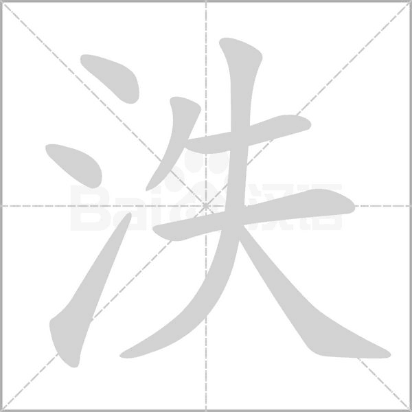 泆的筆順動(dòng)畫演示
