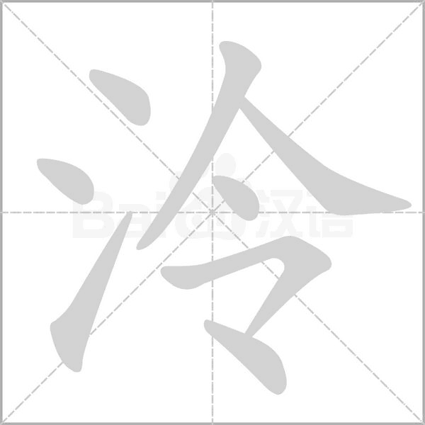 泠的筆順動畫演示