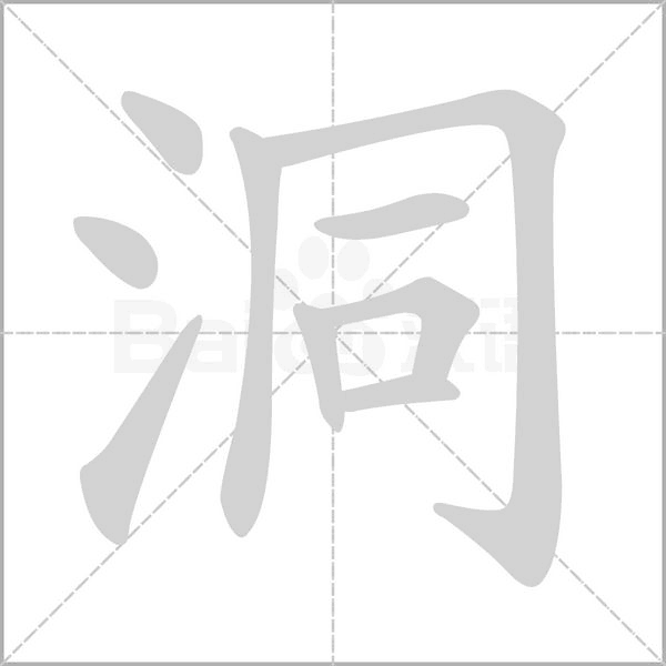洞的筆順動(dòng)畫(huà)演示