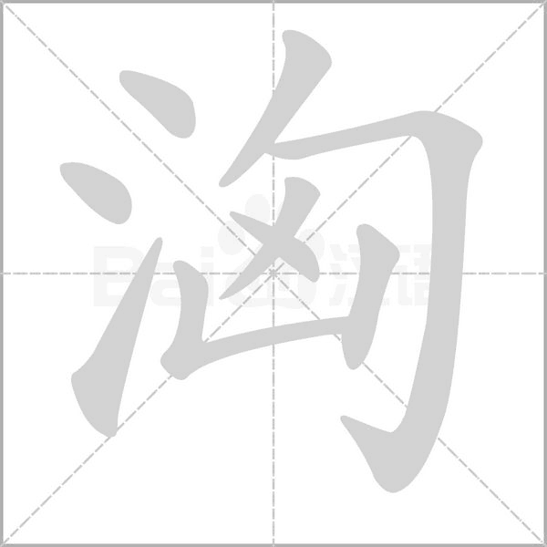 洶的筆順動畫演示