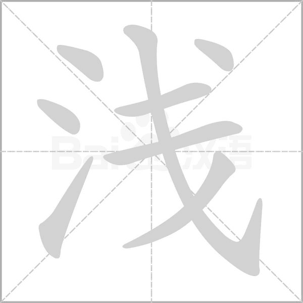 淺的筆順動(dòng)畫演示