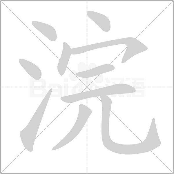 浣的筆順動(dòng)畫演示