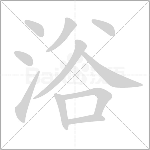 浴的筆順動畫演示