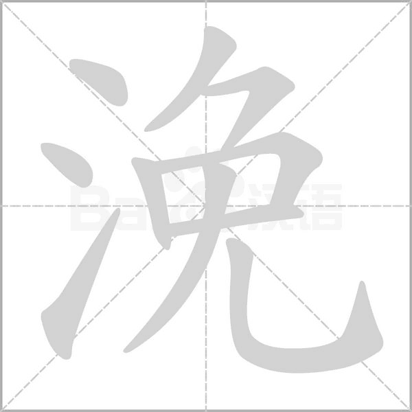 浼的筆順動(dòng)畫演示