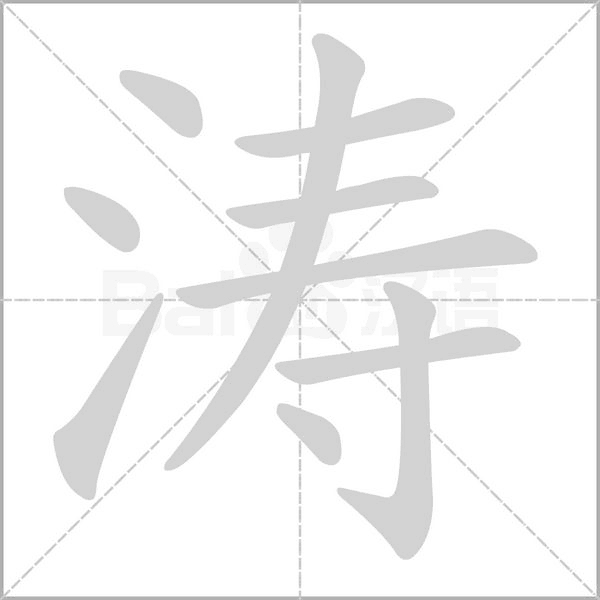 濤的筆順動畫演示