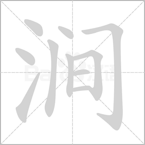 澗的筆順動畫演示