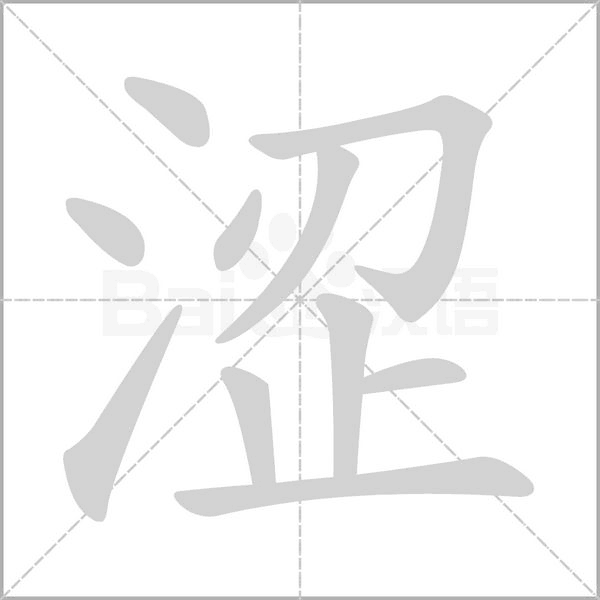 澀的筆順動(dòng)畫演示