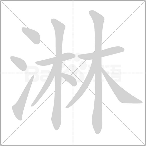 淋的筆順動畫演示