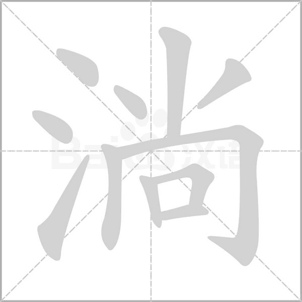 淌的筆順動畫演示