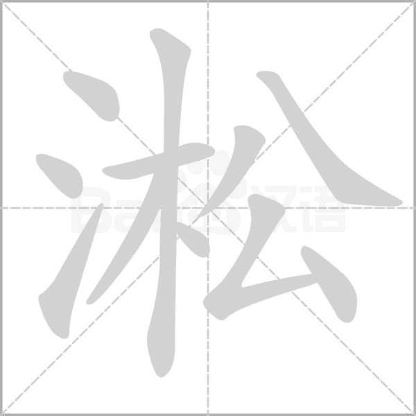 淞的筆順動(dòng)畫(huà)演示