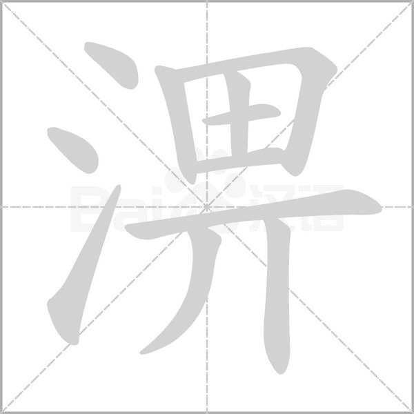 淠的筆順動畫演示
