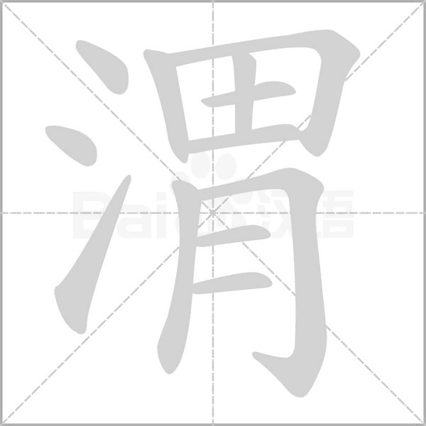 渭的筆順動畫演示