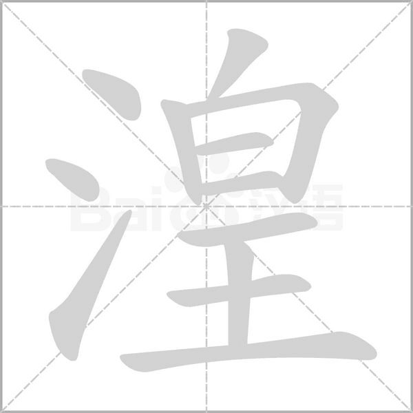 湟的筆順動(dòng)畫演示