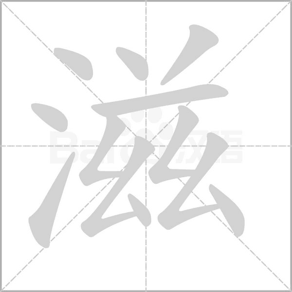 滋的筆順動(dòng)畫(huà)演示