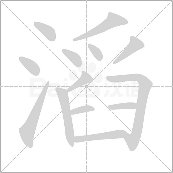 滔的筆順動畫演示