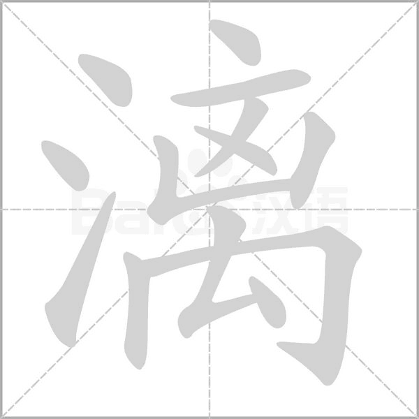 漓的筆順動(dòng)畫演示