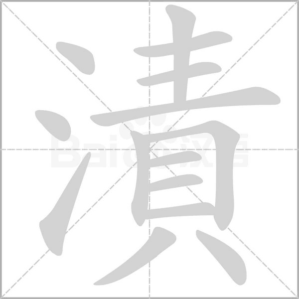 漬的筆順動畫演示
