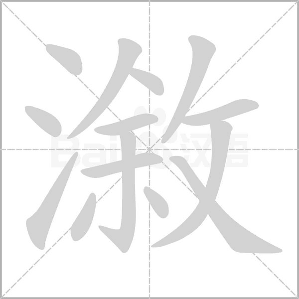 漵的筆順動(dòng)畫演示