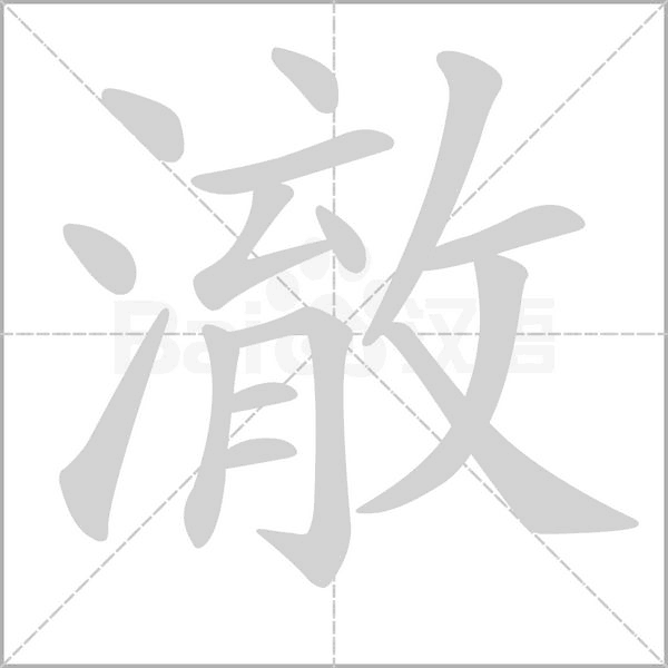 澈的筆順動(dòng)畫演示
