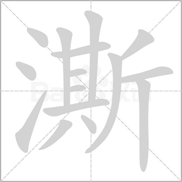 澌的筆順動畫演示