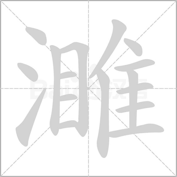 濉的筆順動畫演示