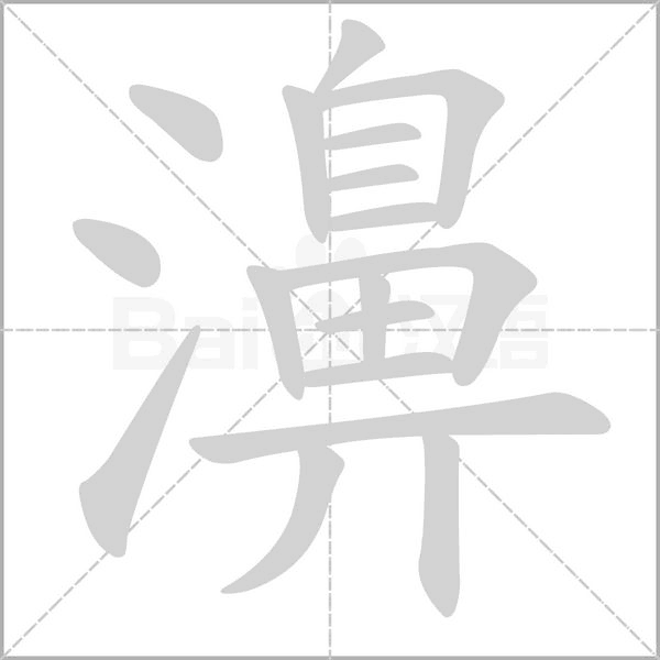 濞的筆順動(dòng)畫演示