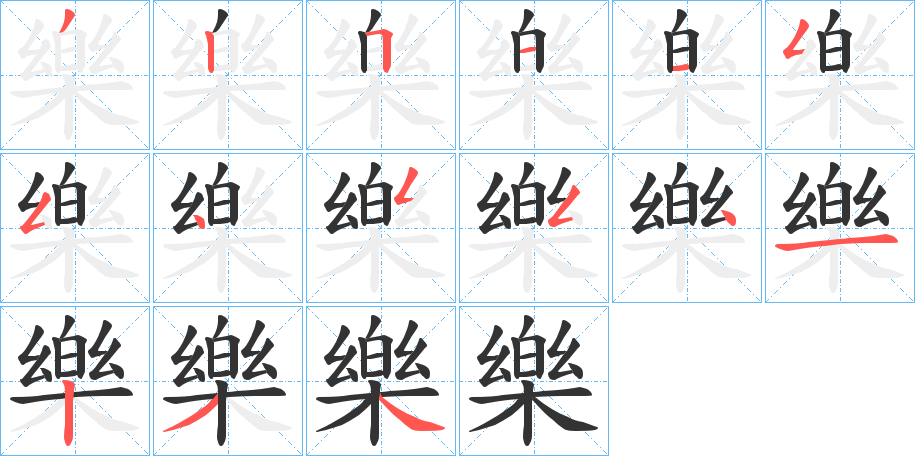 樂的筆順分步演示