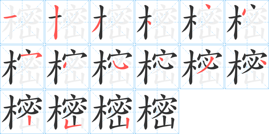樒的筆順?lè)植窖菔?>
					
                    <hr />
                    <h2>樒的基本信息</h2>
                    <div   id=