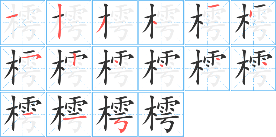 樗的筆順?lè)植窖菔?>
					
                    <hr />
                    <h2>樗的基本信息</h2>
                    <div   id=