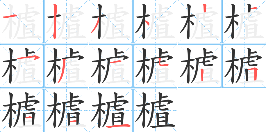 樝的筆順分步演示