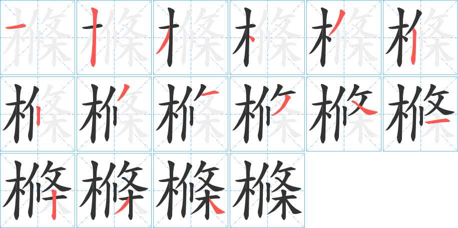 樤的筆順分步演示
